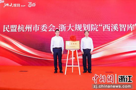 浙大规划院“西溪智库”揭牌成立。主办方 供图