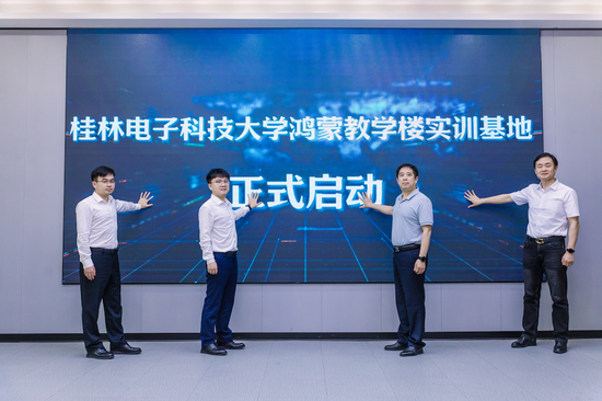 桂林电子科技大学鸿蒙教学楼实训基地启动 桂林电子科技大学鸿蒙教学楼实训基地启动
