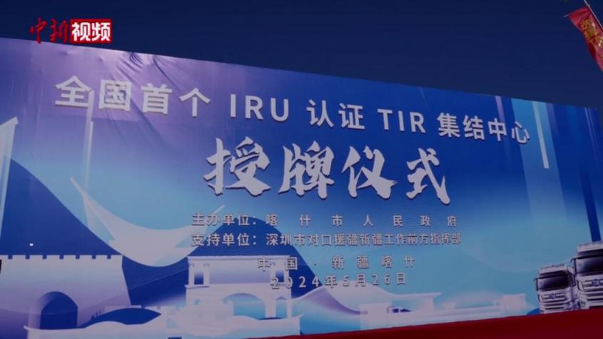 新疆喀什落地中国首个IRU认证的TIR集结中心