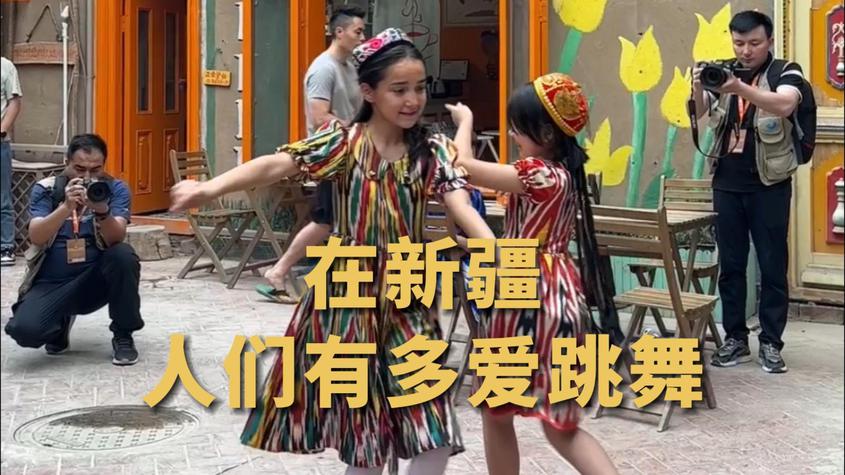 在新疆人们有多爱跳舞？