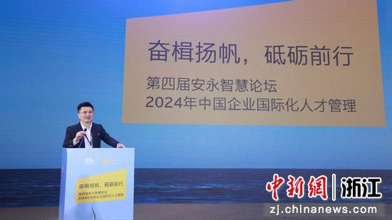 第四届中国企业国际化人才管理论坛在杭举办