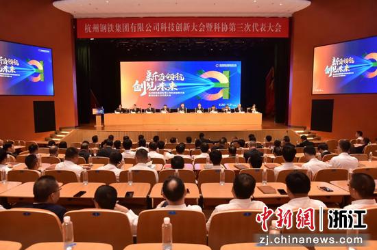 创新激活新引擎 杭钢集团召开科技创新大会