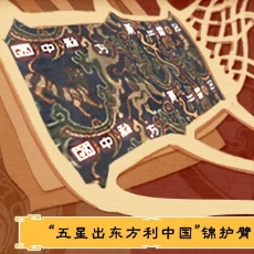 【丝路同心圆】“五星出东方利中国”手绘长卷：一场跨越两千年的 “邂逅”