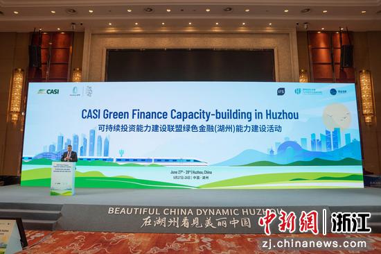 CASI绿色金融能力建设活动浙江湖州举行