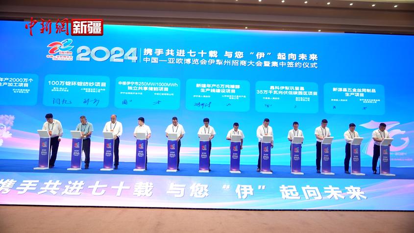 第八届中国—亚欧博览会  伊犁州招商大会暨集中签约仪式举行