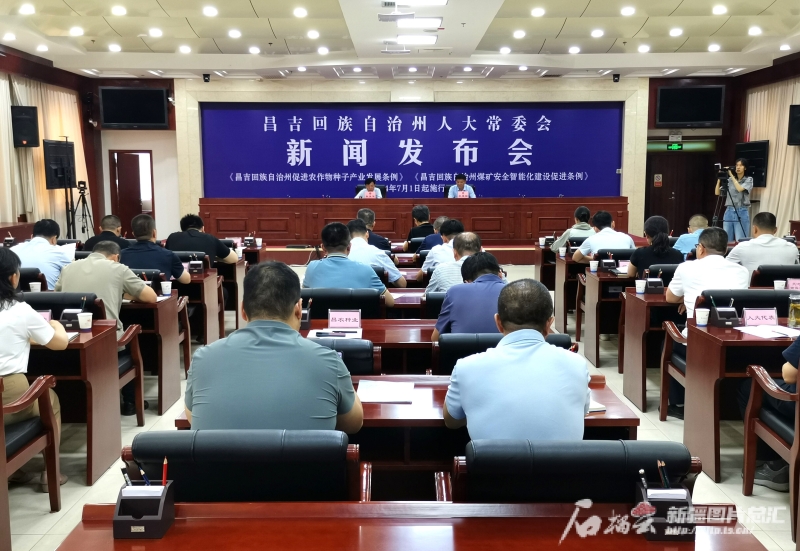6月28日，昌吉回族自治州人大常委会举行新闻发布会，公布《昌吉回族自治州促进农作物种子产业发展条例》。 盖有军摄

