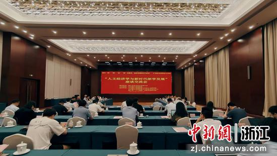 浙江省委党校举办“人文经济学与新时代浙学发展”座谈会