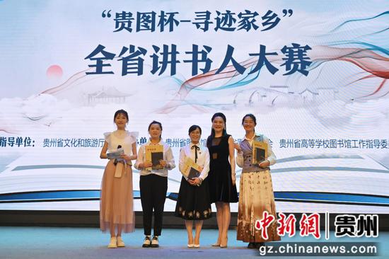 第二届“贵图杯—寻迹家乡”全省讲书人大赛在贵阳举行。 第二届“贵图杯—寻迹家乡”全省讲书人大赛在贵阳举行。