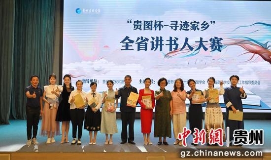 第二届“贵图杯—寻迹家乡”全省讲书人大赛在贵阳举行。 第二届“贵图杯—寻迹家乡”全省讲书人大赛在贵阳举行。