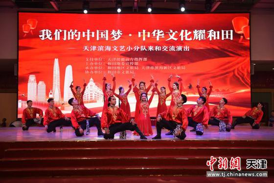 “我们的中国梦•中华文化耀和田”文化交流活动。(滨海新区文化馆供图)