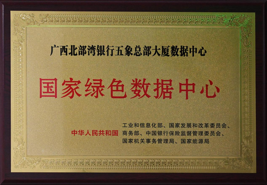 获评广西全行业唯一一家“国家绿色数据中心”