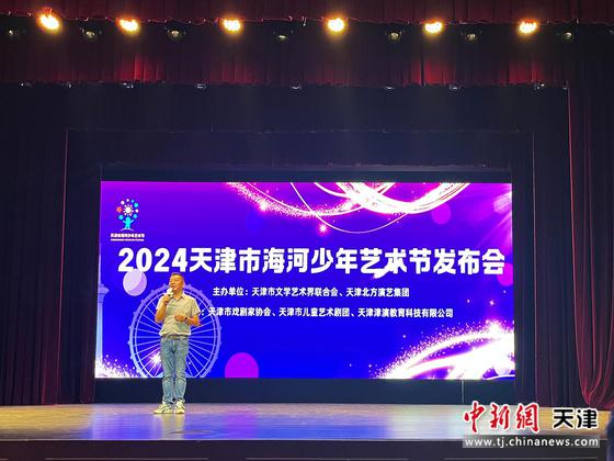 图为2024天津市海河少年艺术节发布会现场。刘峰奇 摄