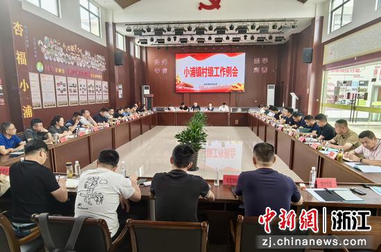 小浦镇村级工作例会现场。小浦镇供图