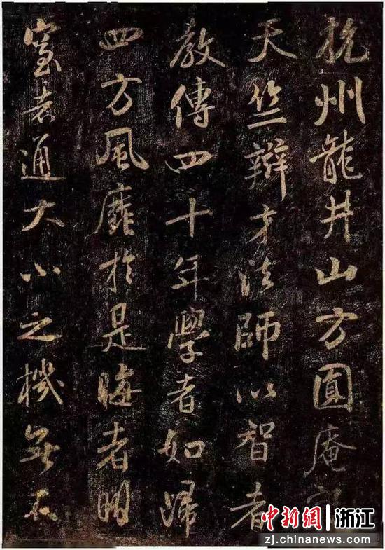 守一写，米芾书《杭州龙井山方圆庵记》 作者供图