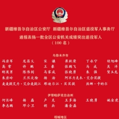 這100名成績突出退役軍人民警獲通報(bào)表揚(yáng)！