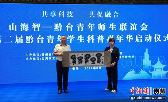 贵州省科学技术协会党组成员、副主席杨泳滨向台湾代表团赠礼。蒲文思 摄