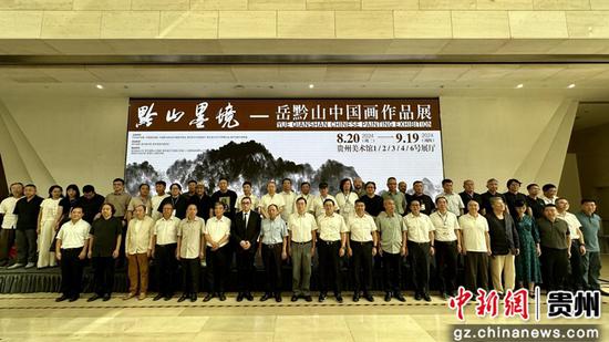 “黔山墨境——岳黔山中国画作品展”开幕式现场。赵艺壹 摄