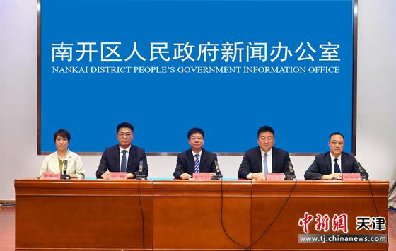 图为新闻发布会现场。(天津市南开区供图) 图为新闻发布会现场。(天津市南开区供图)