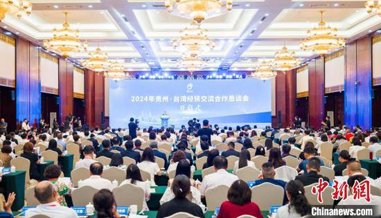 9月3日，2024年贵州·台湾经贸交流合作恳谈会在贵阳开幕。唐哲 摄