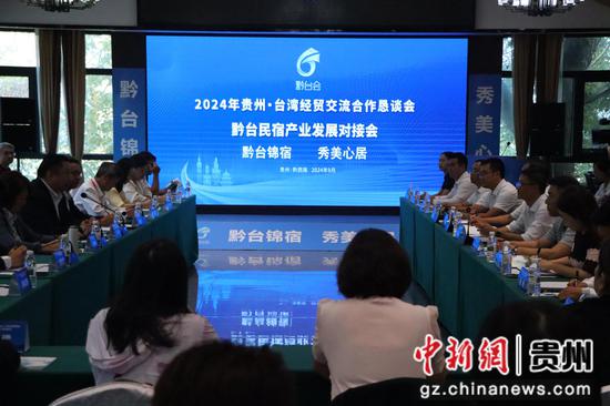 图为黔台民宿产业发展对接会现场。 图为黔台民宿产业发展对接会现场。