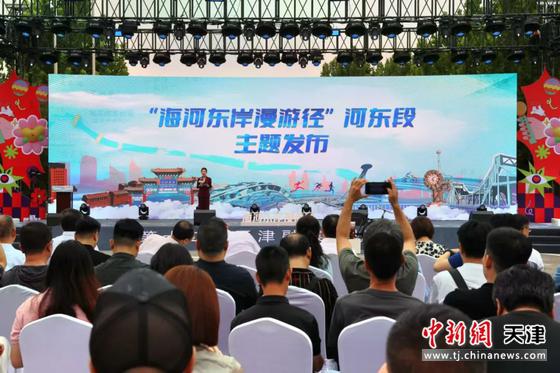 图为主题发布活动现场。(天津市河东区供图) 图为主题发布活动现场。(天津市河东区供图)