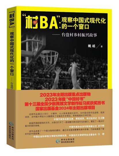 《中国新闻》报：专访第十三届“骏马奖”获得者姚瑶：一个诗人决定为“村BA”立传