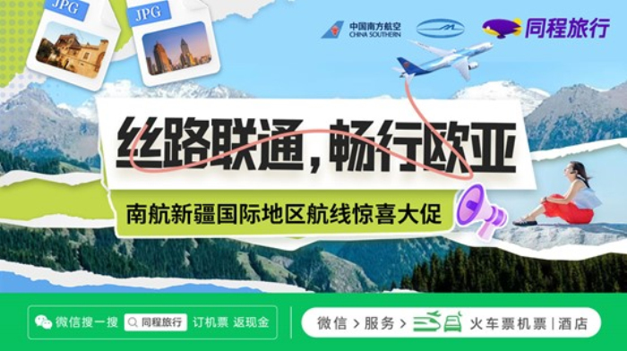 同程旅行聯(lián)合南方航空、新疆機(jī)場集團(tuán)推出歐亞航線直減優(yōu)惠活動