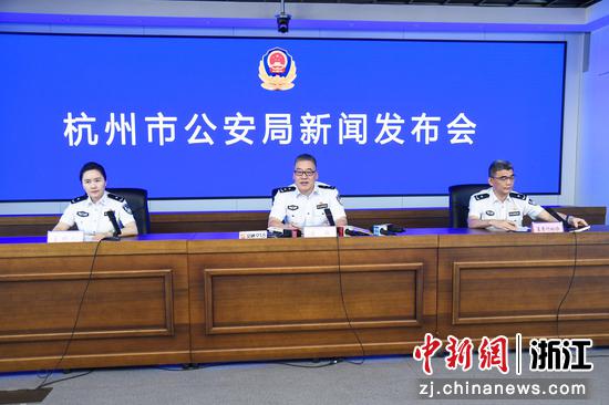 新闻发布会现场。&nbsp;杭州公安&nbsp;供图