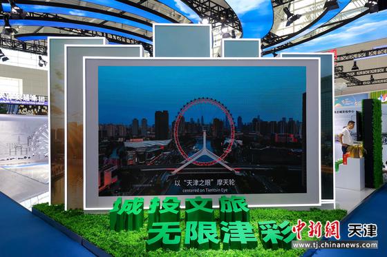 图为天津城投展区。（天津城投集团供图）