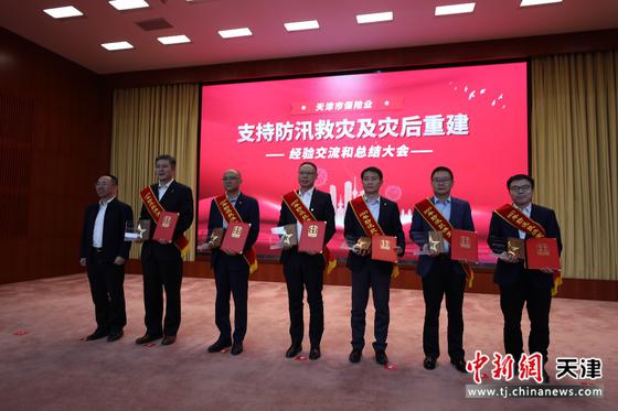 图为天津市保险业防汛抗洪救灾突出贡献单位颁奖现场。（主办方供图）