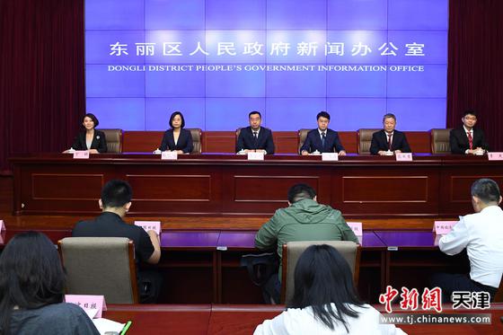 图为新闻发布会现场。(天津市东丽区供图) 图为新闻发布会现场。(天津市东丽区供图)