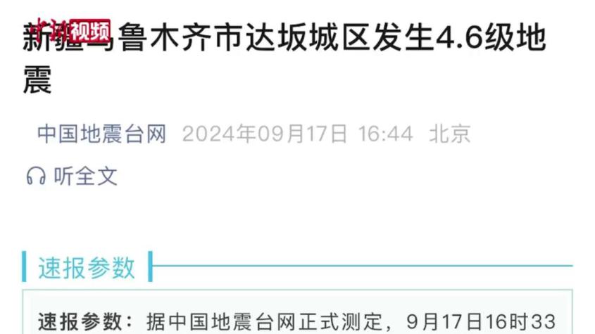 新疆烏魯木齊市發(fā)生4.6級(jí)地震 暫無(wú)人員傷亡報(bào)告