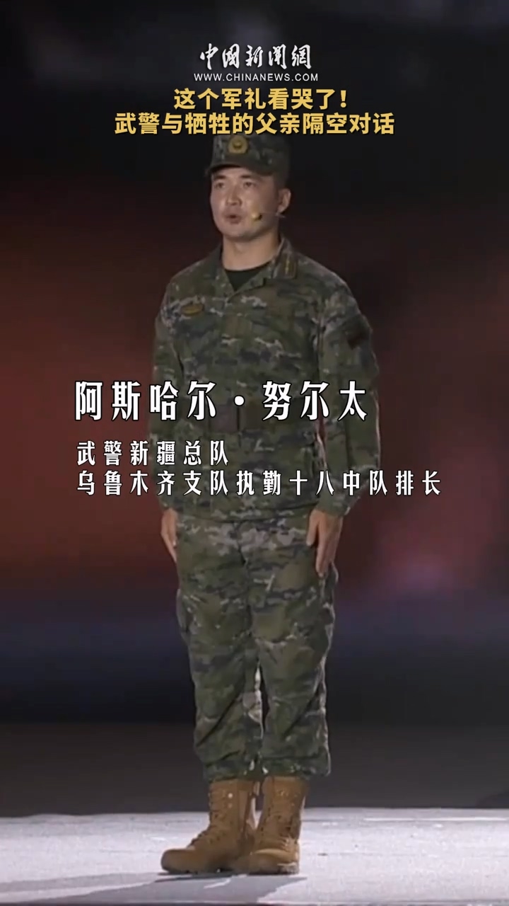 青春華章丨這個軍禮看哭了！武警與犧牲的父親隔空對話