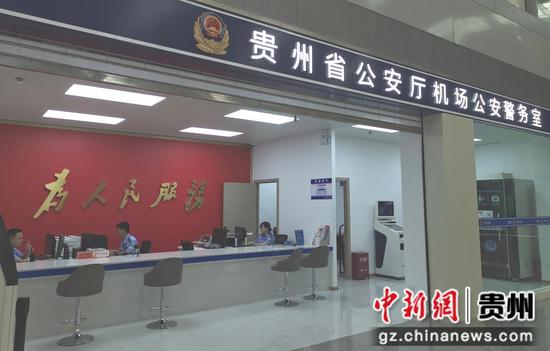 图为贵州省公安厅机场公安警务室 图为贵州省公安厅机场公安警务室
