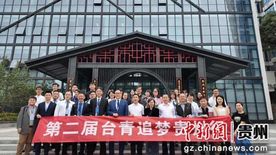 图为“第二届台青追梦贵州行”活动合影。陈丽娟 摄 图为“第二届台青追梦贵州行”活动合影。陈丽娟 摄
