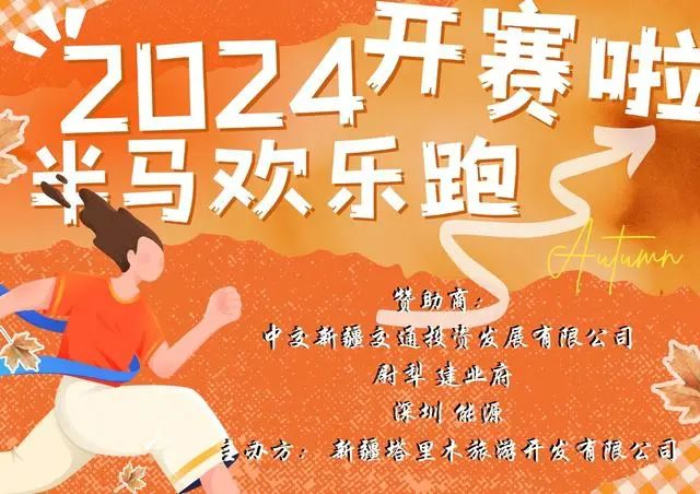 2024羅布淖爾國家濕地公園半程馬拉松報(bào)名開始啦！