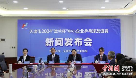 重点聚焦!天津市2024“津兰杯”中小企业乒乓球友谊赛即将举办