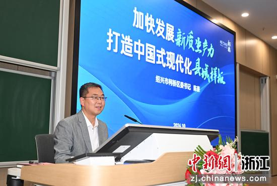 图为:浙江绍兴柯桥区委书记陈豪现场分享。中新社记者 王刚 摄