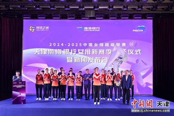 10月17日，天津渤海银行女排新赛季（2024-2025）出征仪式举行。记者 佟郁 摄
