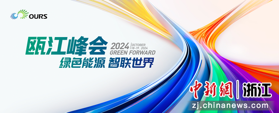 2024瓯江峰会海报。   活动主办方 供图