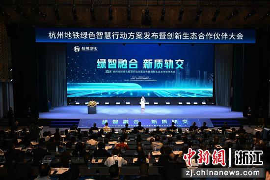10月22日，杭州地铁绿色智慧行动方案发布暨创新生态合作伙伴大会召开。 主办方 供图  