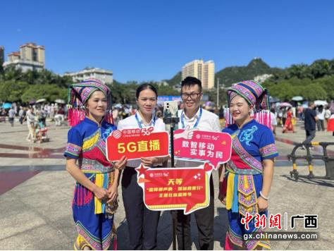 廣西移動(dòng)搭建5G+數(shù)智文旅平臺(tái) 助力壯族霜降節(jié)