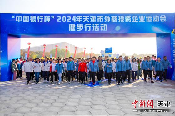 11月2日,“中国银行杯”2024年天津市外商投资企业运动会健步行活动在滨海新区中新友好公园举行,47家驻津外商投资企业的约1200人报名参加了此次健步行活动。记者 佟郁 摄 11月2日,“中国银行杯”2024年天津市外商投资企业运动会健步行活动在滨海新区中新友好公园举行,47家驻津外商投资企业的约1200人报名参加了此次健步行活动。记者 佟郁 摄