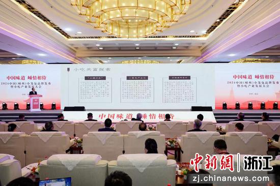 2024中国（嵊州）小笼包品牌发布暨小吃产业发展大会举行