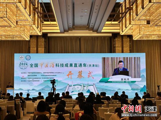 全国中医药科技成果直通车(天津站)开幕式。关逸侬 摄