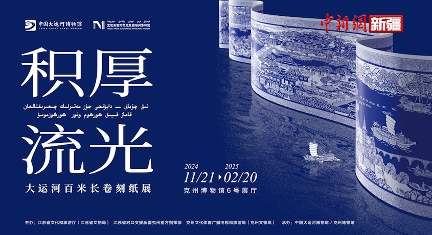 鴻篇巨制！中國大運河藝術史詩百米長卷11月21日將在克州展出