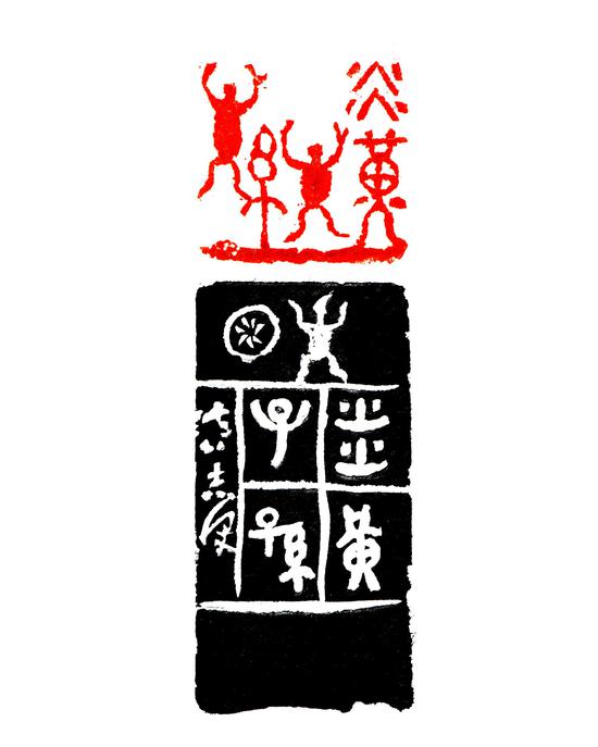 炎黄子孙