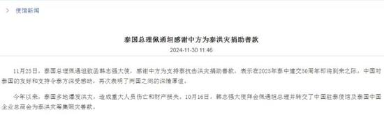 图片来源:中国驻泰国大使馆官网截图 图片来源:中国驻泰国大使馆官网截图