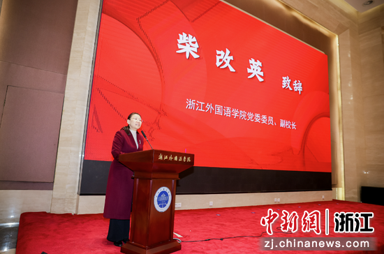 浙江外国语学院党委委员、副校长柴改英致辞现场。 主办方供图