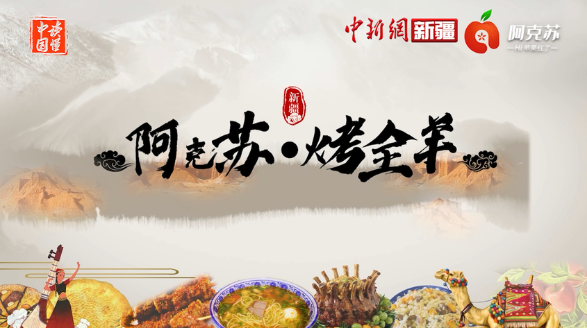 《阿克蘇·烤全羊》：肉食者的終極幻想